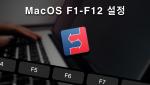 MacOS에서 앱별로 기능키(F1-F12) 설정하기, Fluor | Pro Tools 팁