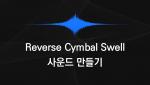Reverse Cymbal Swell 사운드 만들기